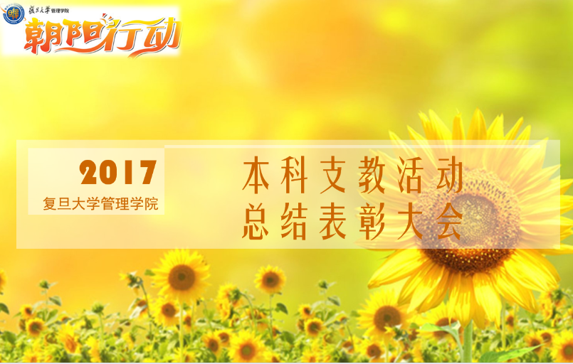 缘续朝阳，梦行远方|2017支教总结大会