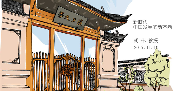 活动预告︱新时代中国发展的新方向