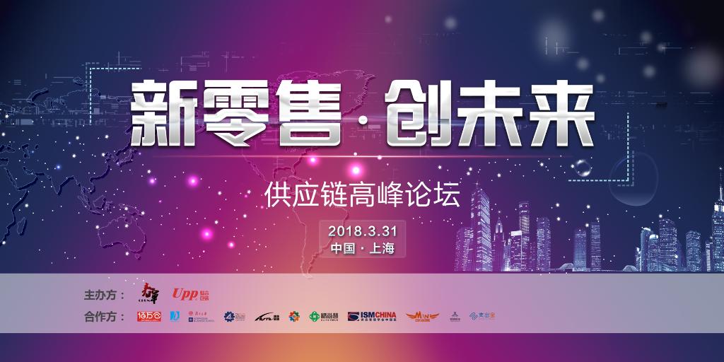 【活动预告】3.31 | “新零售.创未来”供应链高峰论坛