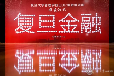 复旦大学管理学院EDP金融俱乐部成立仪式圆满举办