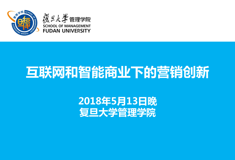 【活动报名】5.13 | 营销讲座：互联网和智能商业下的营销创新