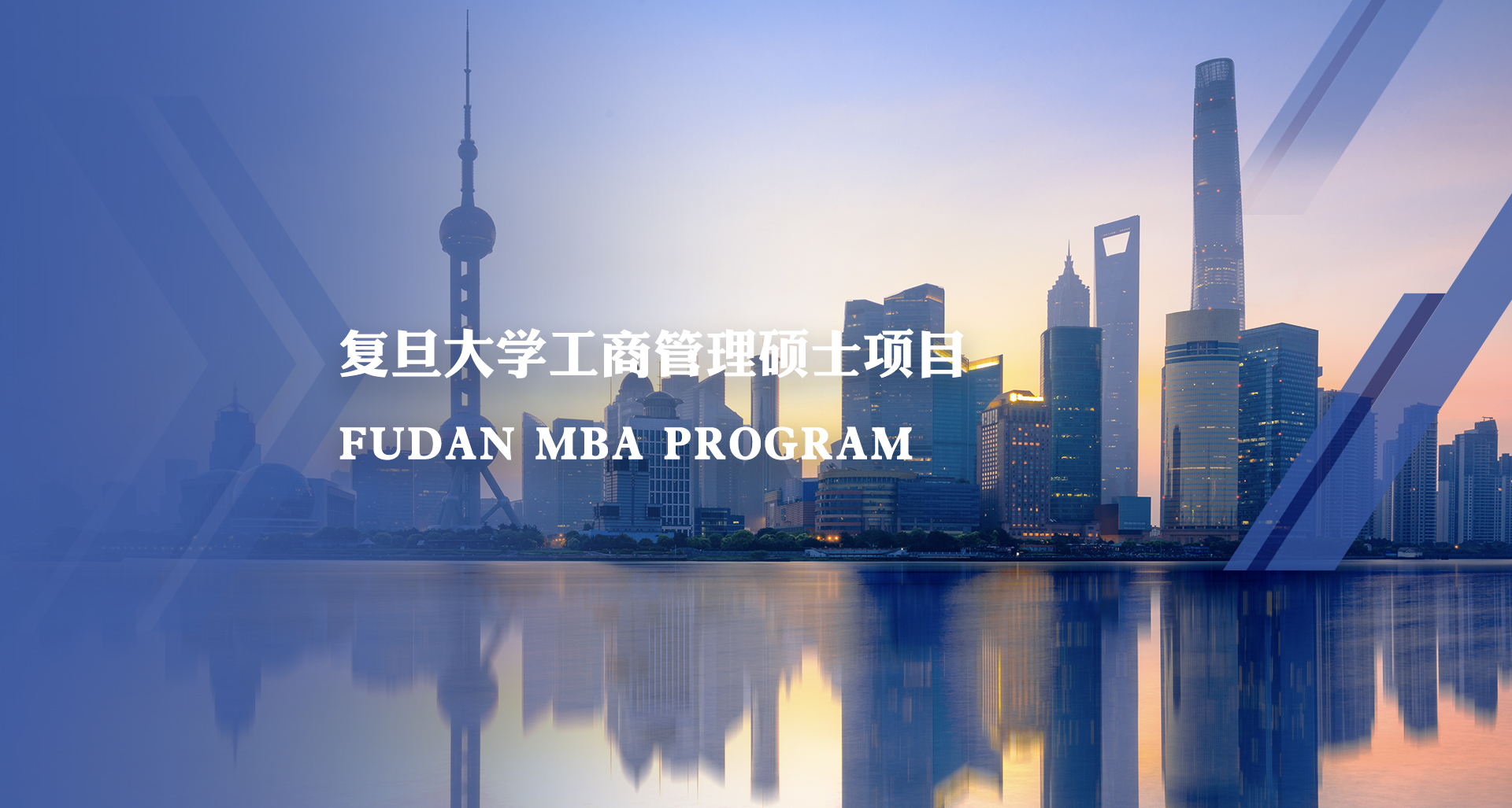 复旦大学mba项目 复旦mba工商管理 上海 Fudan Mba Program