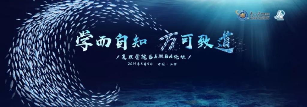 活动报名 | 5.5 “学而自知，方可致道”复旦管院后EMBA论坛