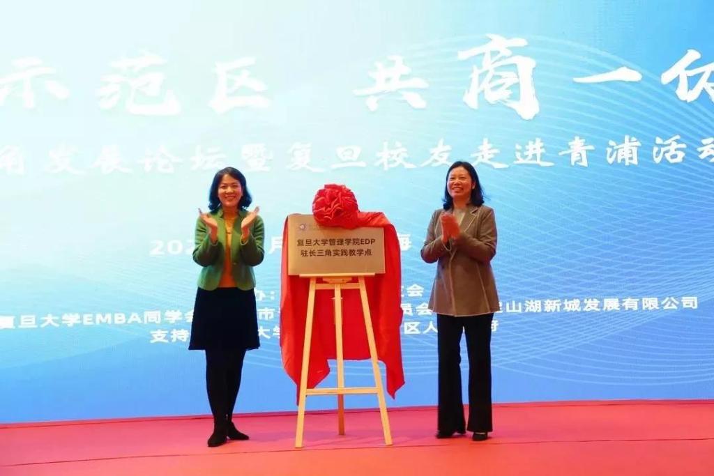 复旦管院EDP驻长三角实践教学点正式揭牌