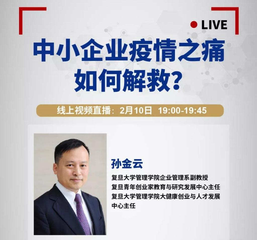 【直播预告】学管理，战疫情！中小企业的自救对策就在这里