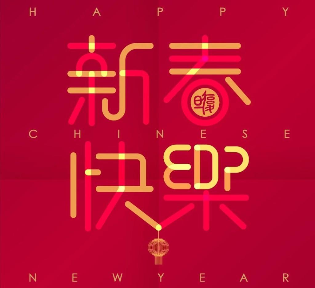 复旦管院EDP恭祝各位新春快乐、鼠年大吉！