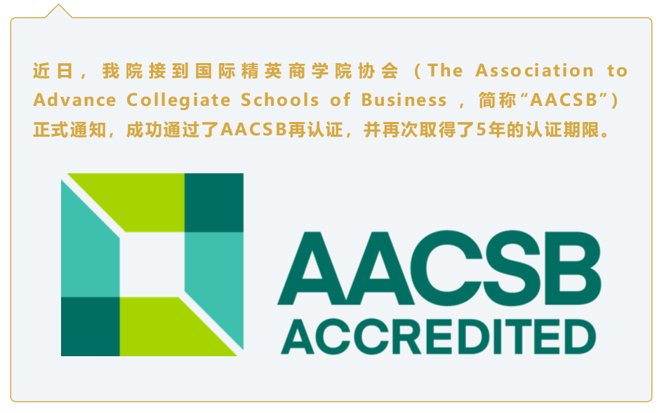 复旦大学管理学院第二次通过AACSB再认证