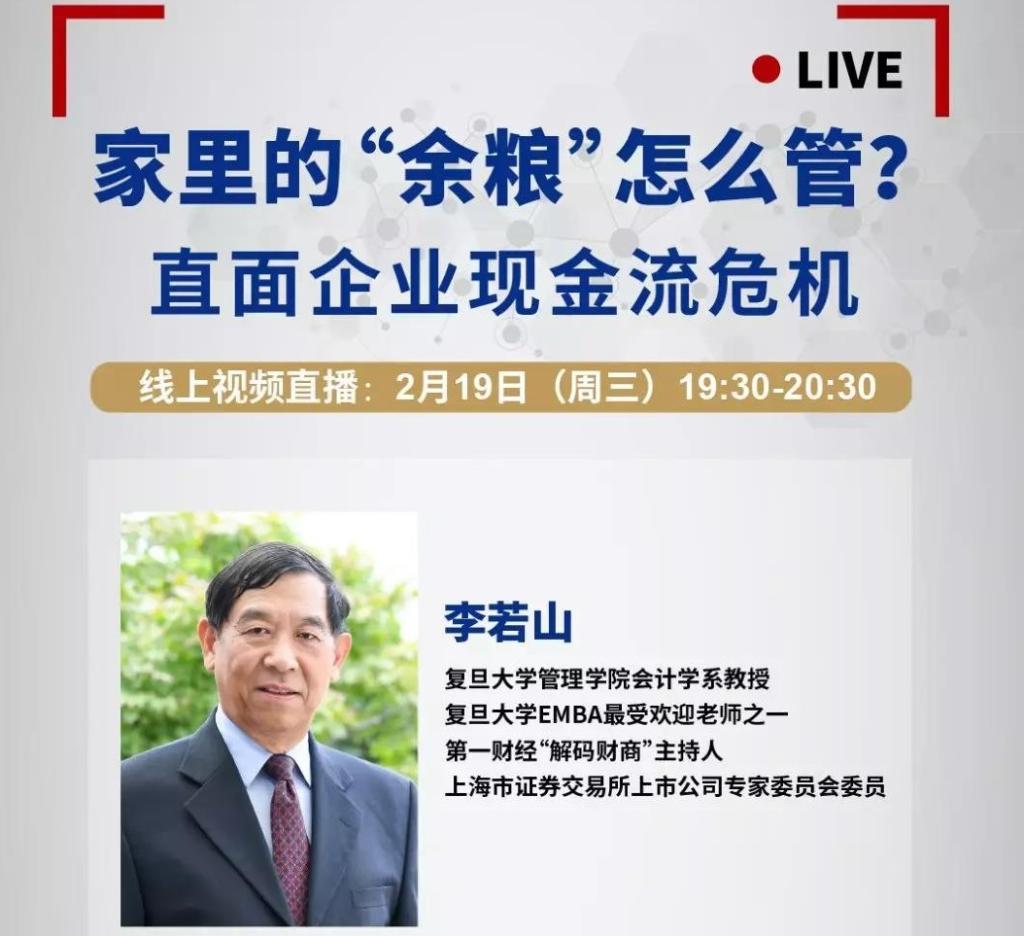 今晚直播 | 2.19 企业急救指南出炉！李若山教授的现金流管理对策