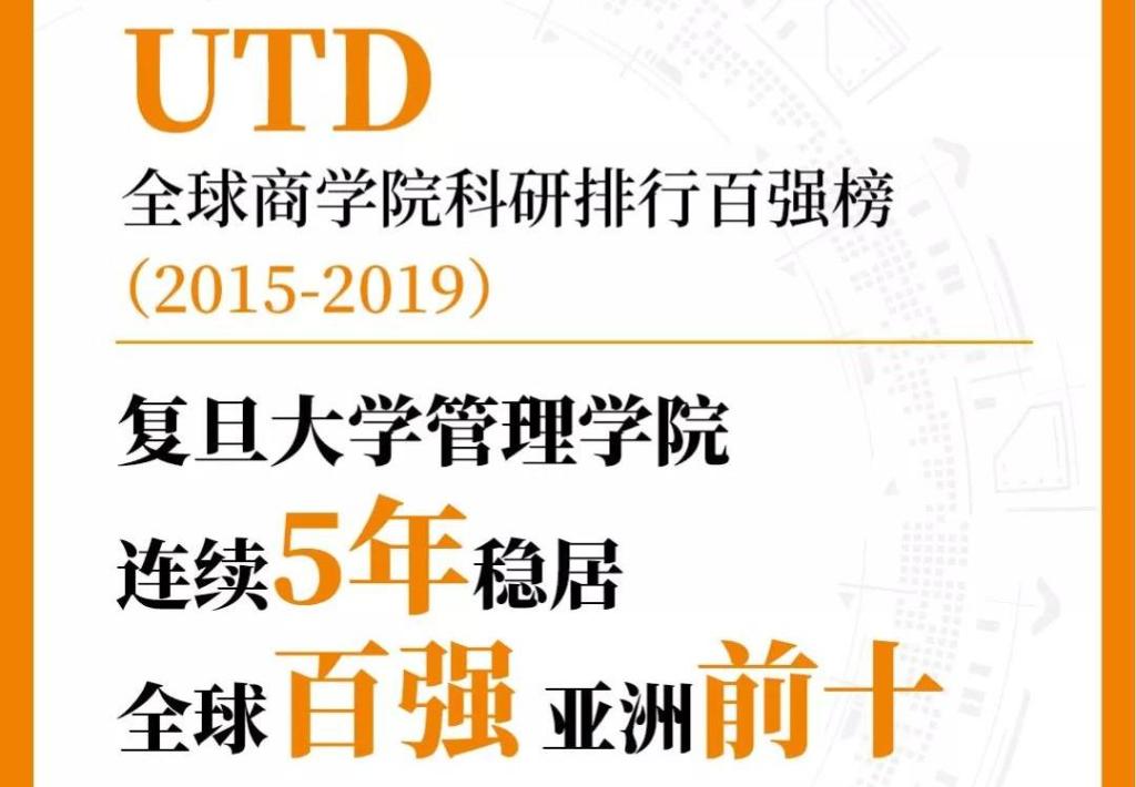 复旦管院连续五年稳居UTD商学院科研排名全球百强