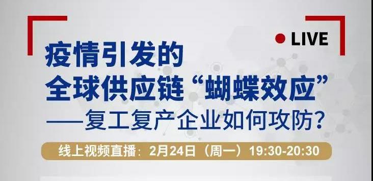 【今晚直播】复工复产企业如何转危为机？陈祥锋教授教你应对全球供应链重构威胁