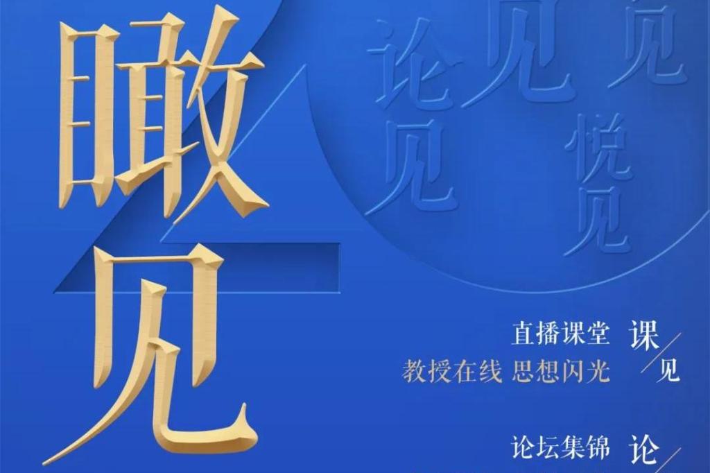 瞰见×2020 | 带你进入复旦云课堂