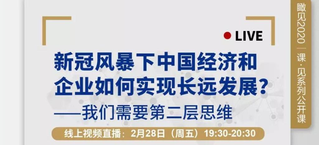 今晚直播 | 直面新冠风暴下的中国经济，管理者都该掌握“第二层思维”