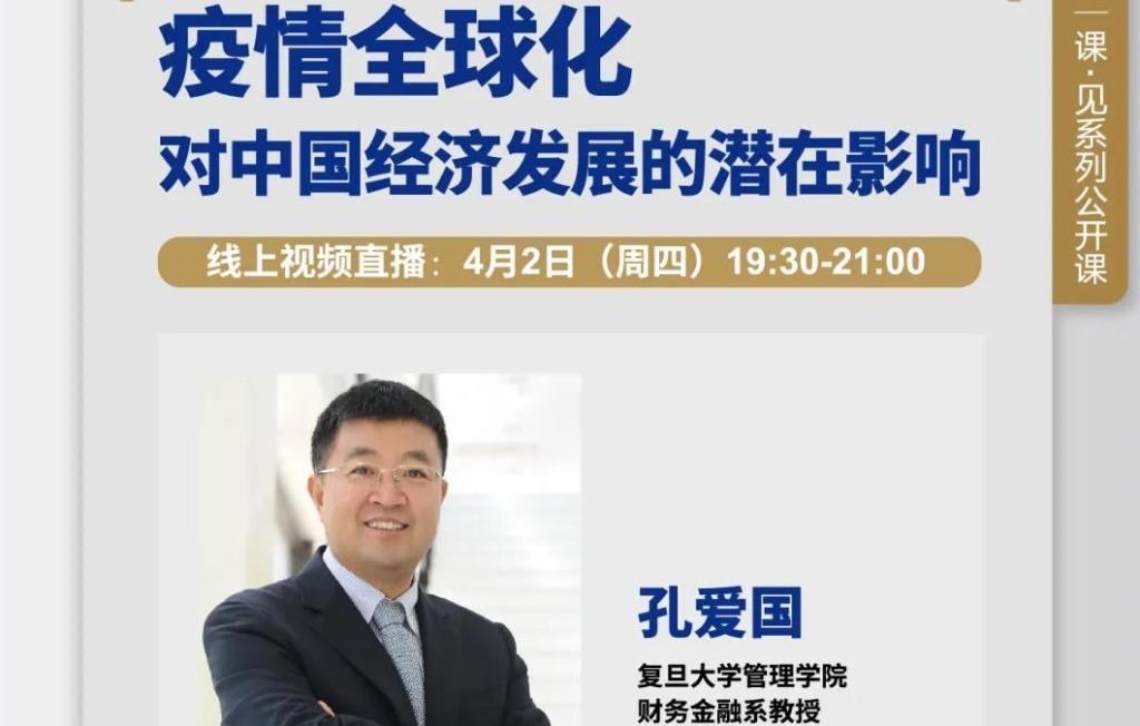 今晚直播 | 疫情全球化对中国经济发展的潜在影响