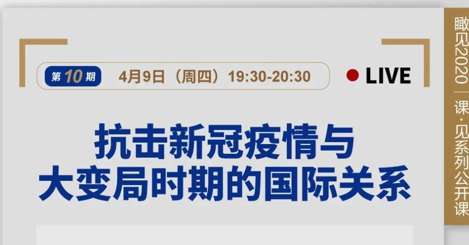 今晚直播 | 世界疫情，新全球化和新全球治理的起点