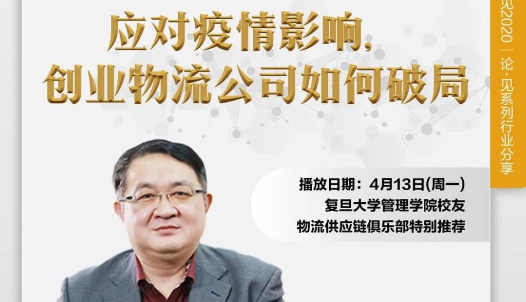 看时事 观行业｜​应对疫情影响，创业物流公司如何破局