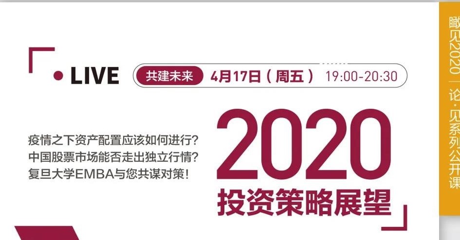 今晚直播 | 4.17 “君子知道”人文商道沙龙——2020投资策略展望