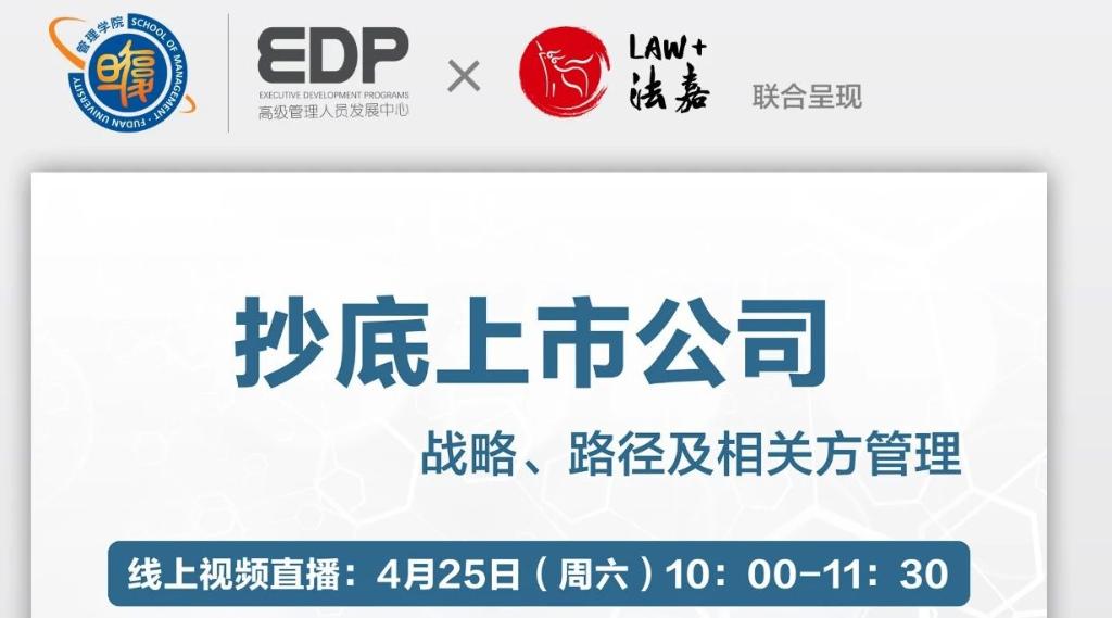 直播预告 | 4.25 抄底上市公司——战略、路径及相关方管理