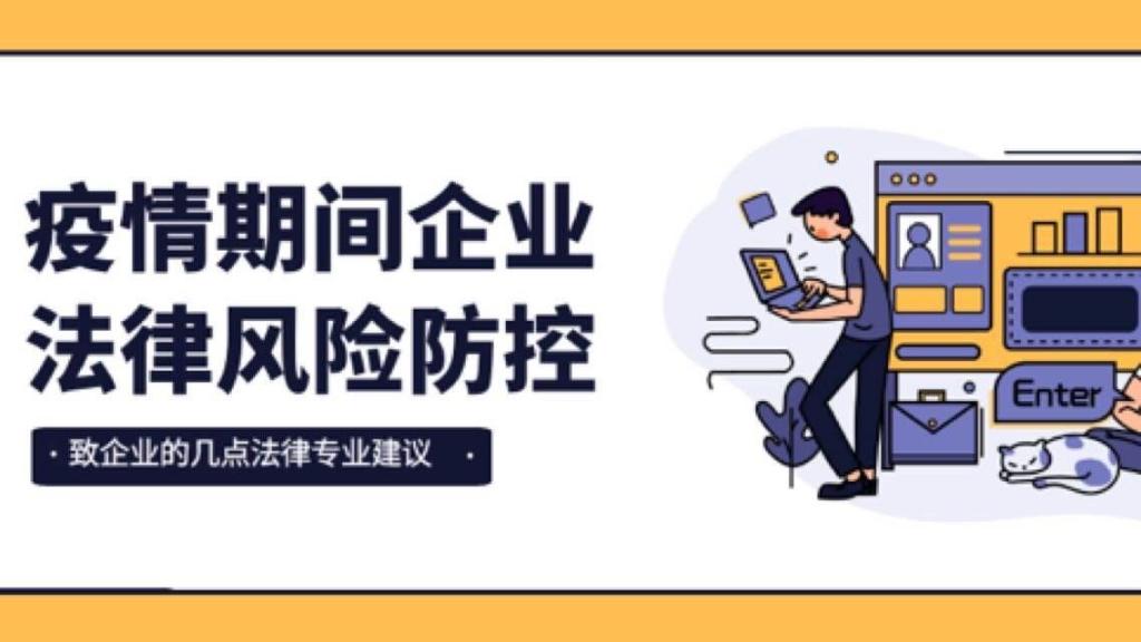后EMBA云分享 | 法律篇：疫情之下，我们需要注意哪些企业法律风险？