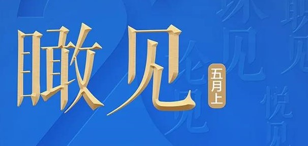 瞰见×2020 | 最新播单！蓬勃的五月，我们一起上课