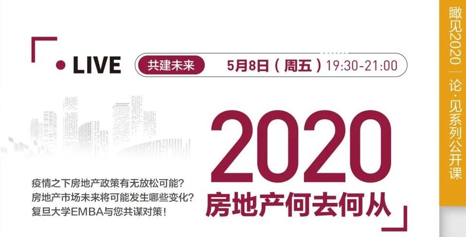 直播预告 | 5.8 【人文商道沙龙】2020房地产何去何从