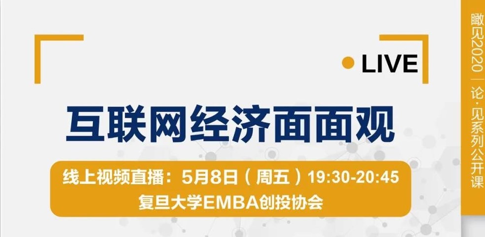 直播预告｜5.8 【看时事 观行业】互联网经济面面观