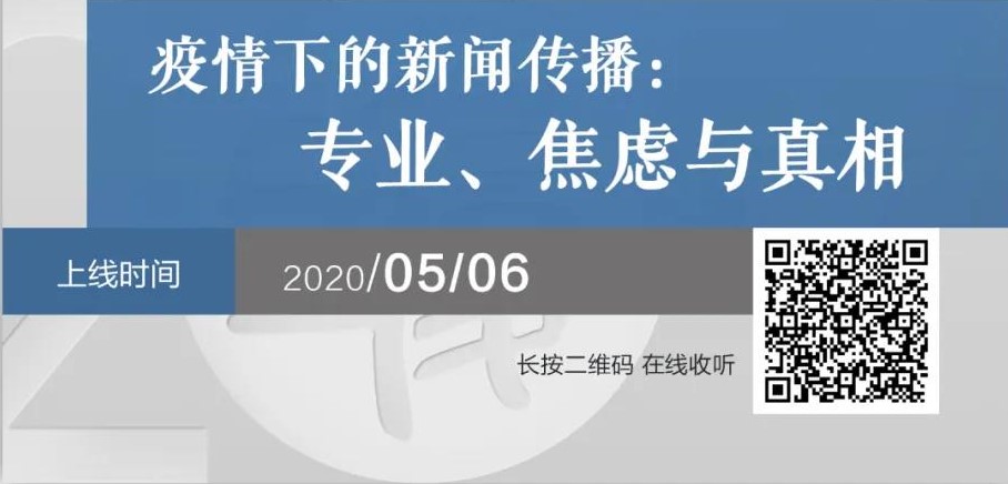 瞰见×2020 | 对话张力奋教授：疫情下的新闻传播，专业、焦虑与真相