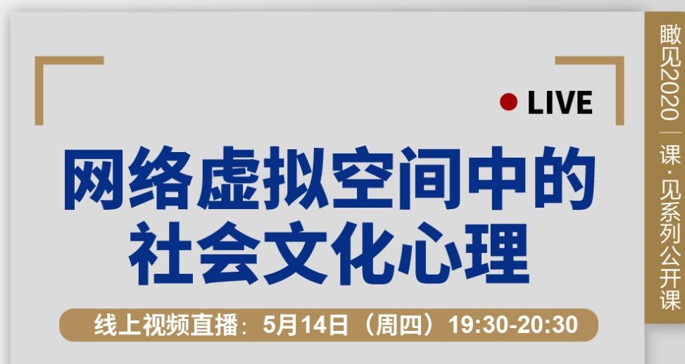 今晚直播 | 5.14 疫情退潮，奔腾的“后浪”们缺失了什么？