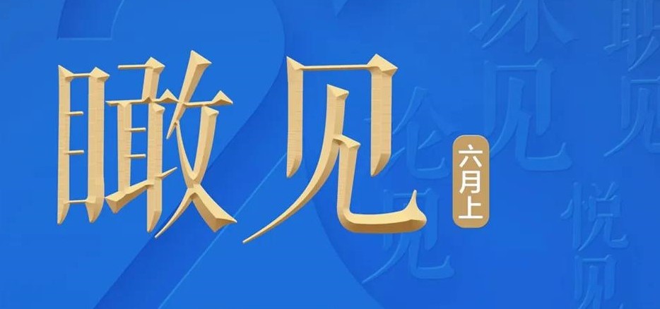 瞰见×2020 | 我们将关注哪些热点？6月（上）播单来了！