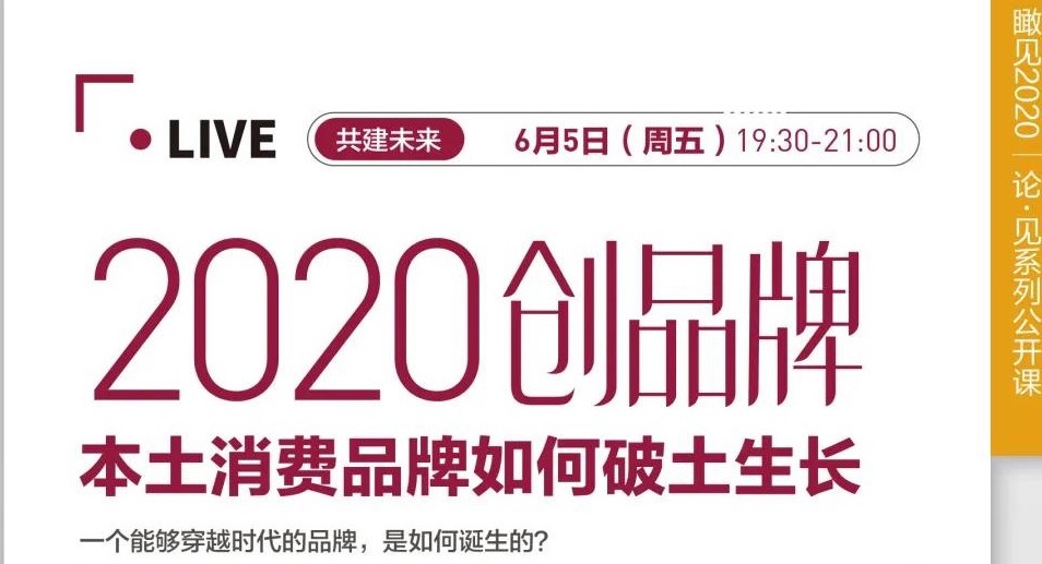 直播预告 | 6.5 葛文耀、王茁、钱世政共同解析品牌与消费的秘密