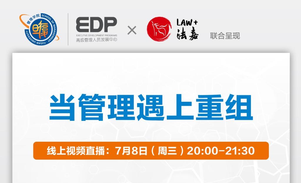 【EDP在线系列公开课】7月8日 当管理遇上重组