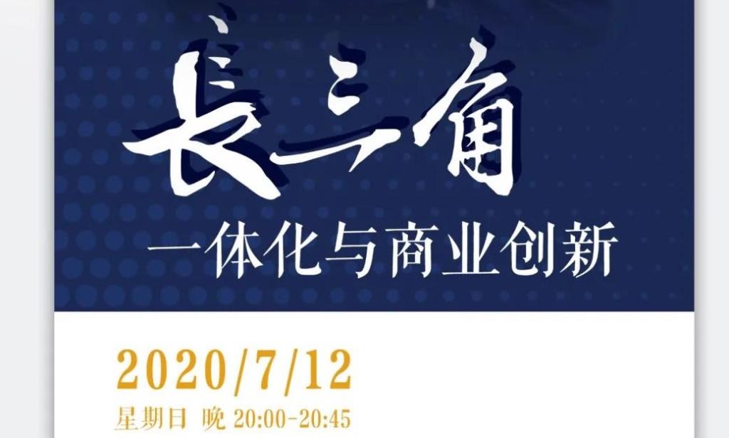 重磅预告 | 7.12 院长讲堂：长三角一体化与商业创新