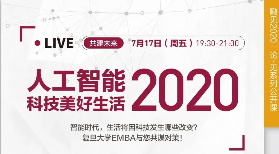 直播预告 | 7.17 人工智能2020——科技美好生活