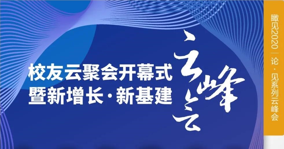 瞰见×2020 | 站在新基建的风口寻求新增长，行业领袖给了哪些建议