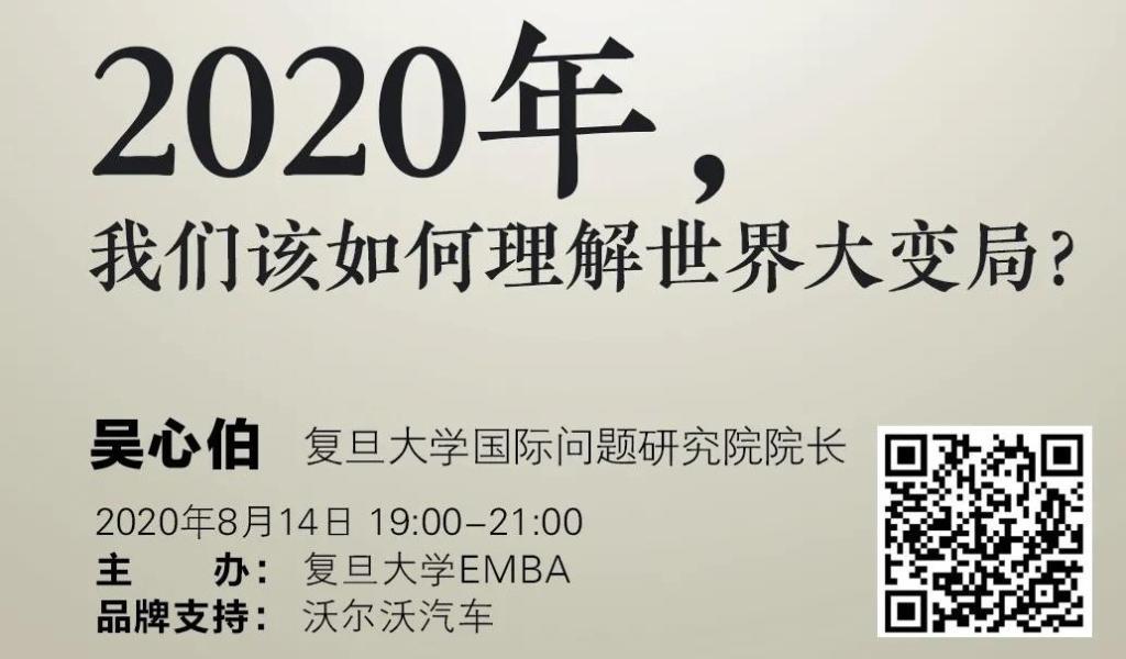 直播预告 | 8.14 【人文商道讲堂】吴心伯： 2020年，我们该如何理解世界大变局？
