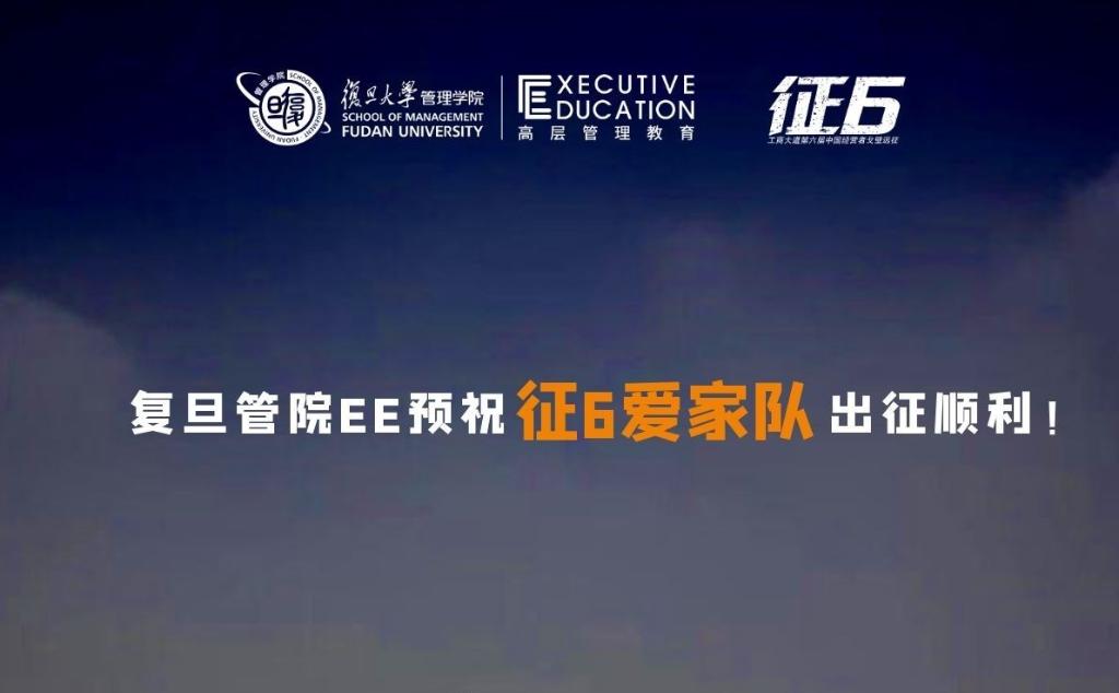 复旦管院EE预祝征6爱家队出征顺利！