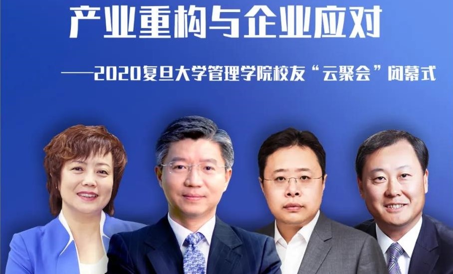 今晚8点播出！校友谈“产业重构与企业应对” | 瞰见×2020