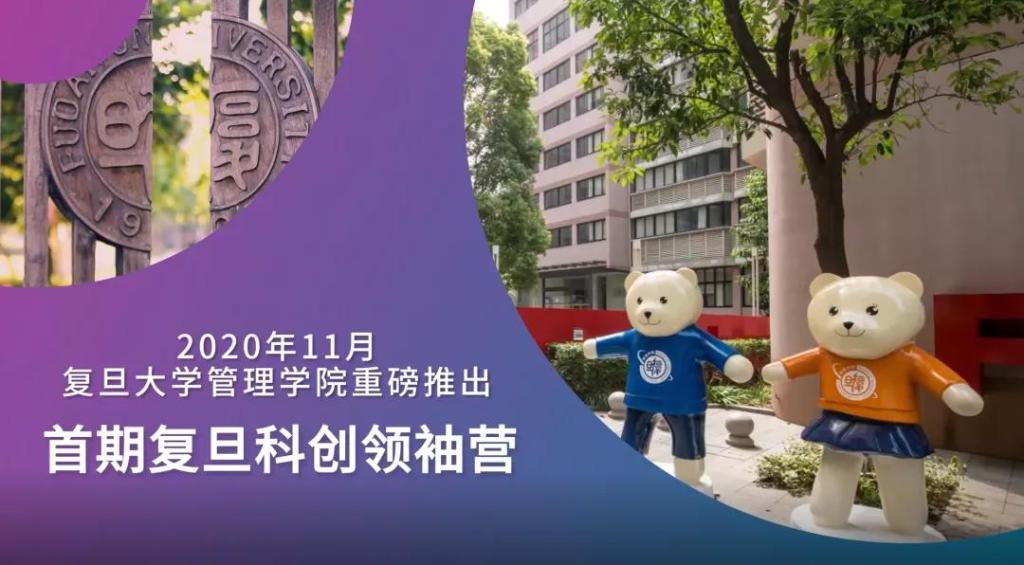 无科创，无未来！复旦管院重磅推出“科创领袖营”