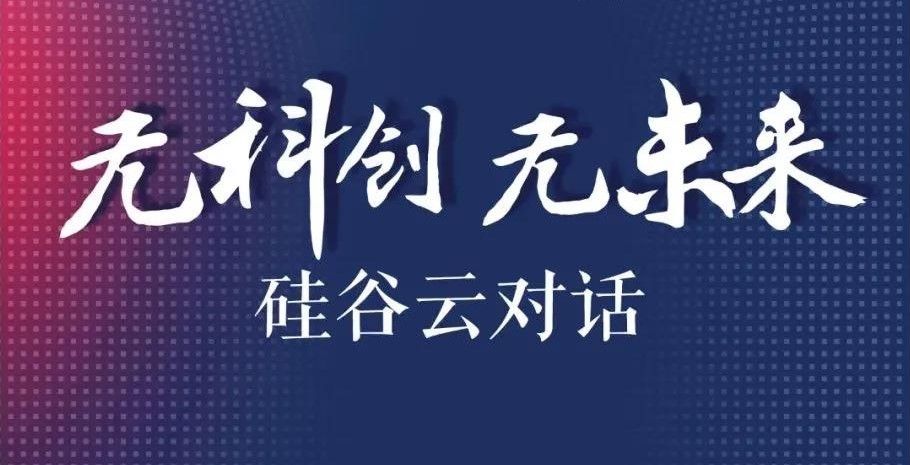 瞰见×2020 | 这场线下论坛，与硅谷“霍夫船长”共探科创