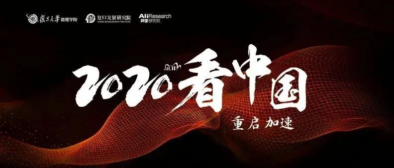 双11“看中国”！复旦阿里联手推出高端思想论坛