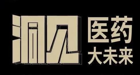 活动预告 | 11.20 洞见医药大未来，邀你参加这场沉浸式的分享