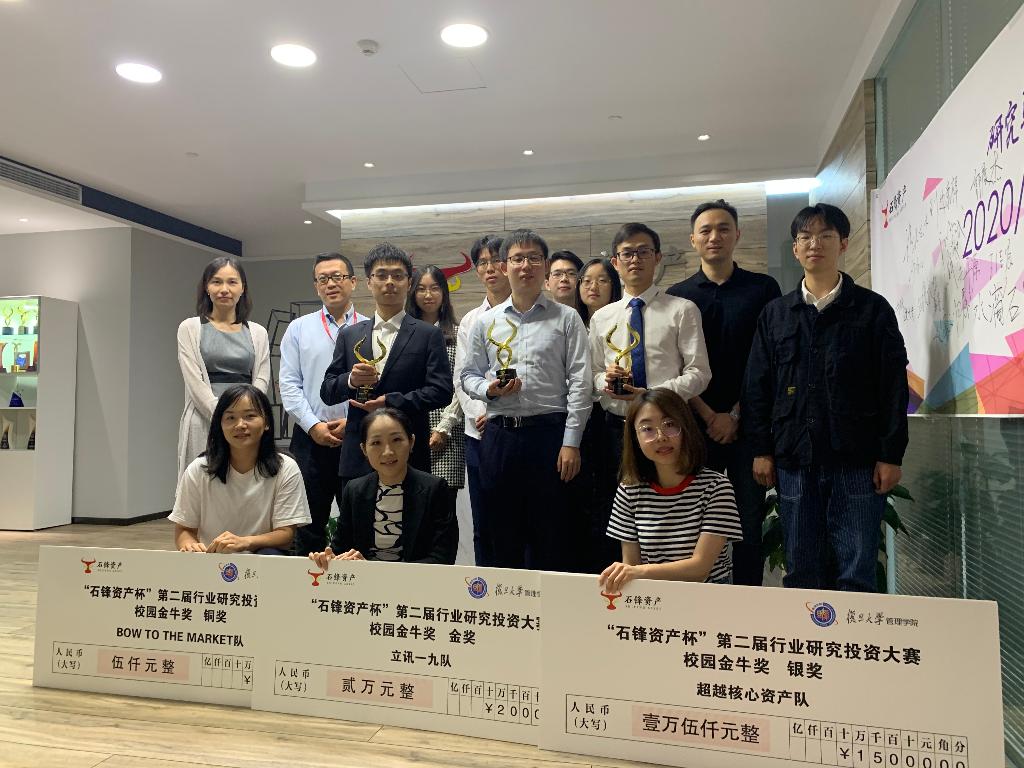 复旦大学“石锋资产杯”第二届行业研究投资大赛颁奖仪式暨交流会举行