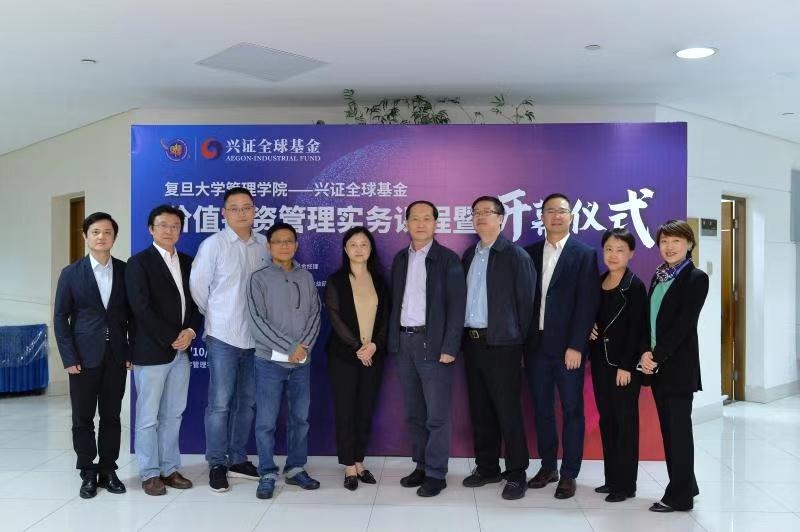 "复旦管院-兴证全球基金"价值投资管理课程开幕！