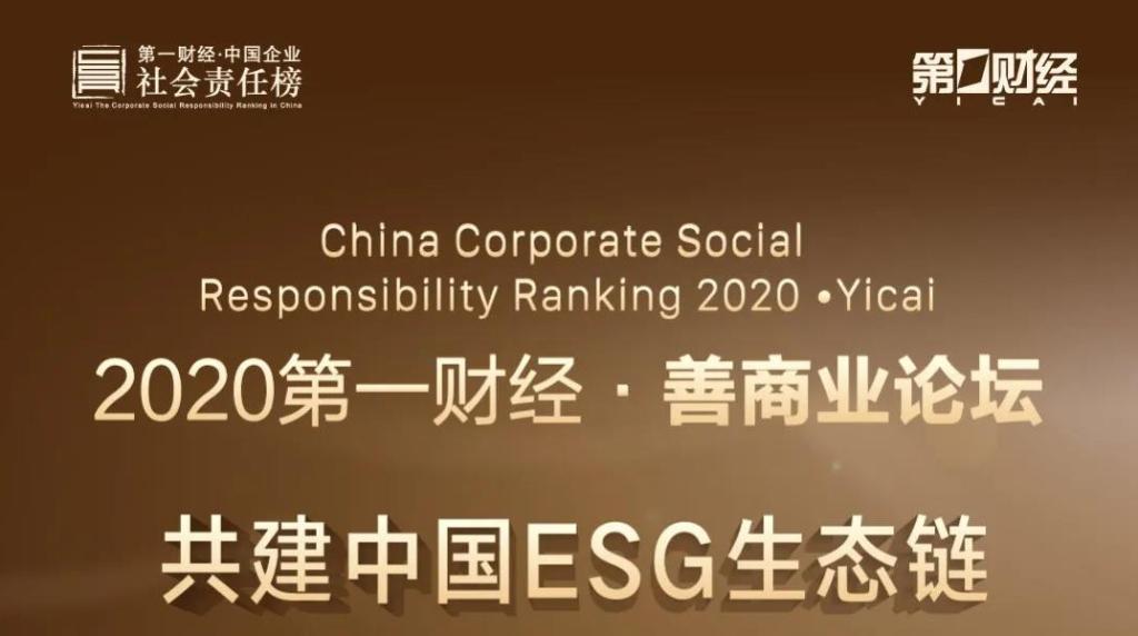 活动预告 | 2020善商业论坛，邀你共建中国ESG生态