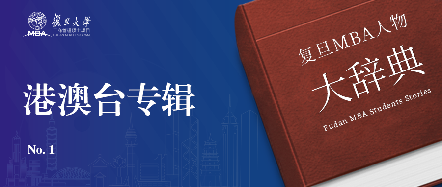 复旦MBAer大辞典：海绵/ 奋斗/ 好奇-复旦大学MBA项目(Fudan MBA Program)