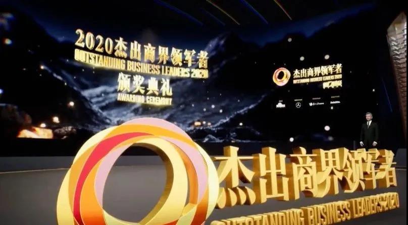 商界“奥斯卡”揭晓，谁是2020杰出商界领军者