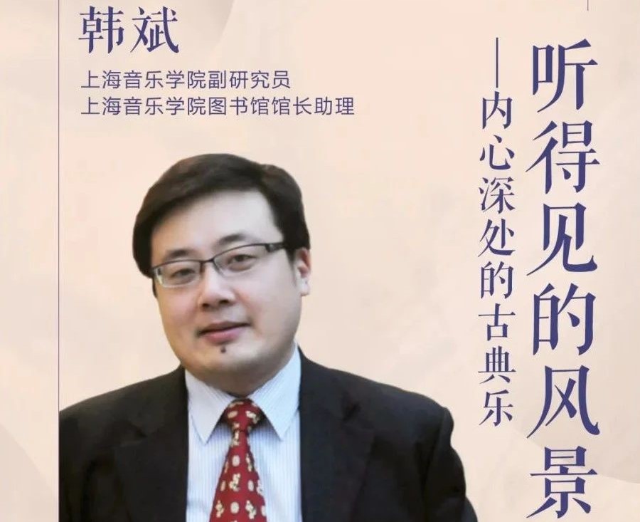 活动预告 | 12.27 知微·行远讲座：内心深处的古典乐