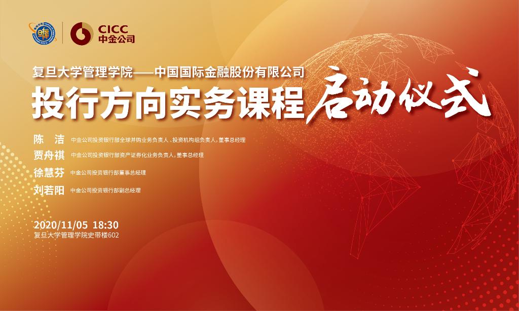 "复旦管院-中国国际金融股份有限公司" 投行方向实务课程圆满结课！