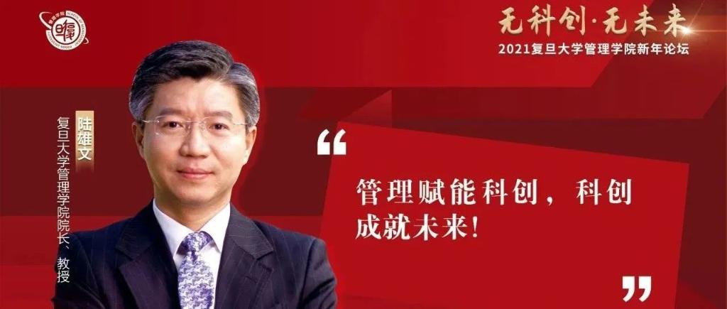 陆雄文：赋能科创，中国管理教育的机会与挑战