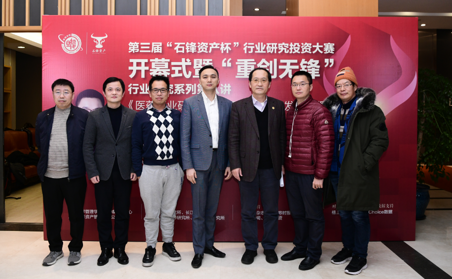“石锋资产杯” 第三届行业研究投资大赛启动 暨“重剑无锋”行业研究讲座第八讲隆重召开