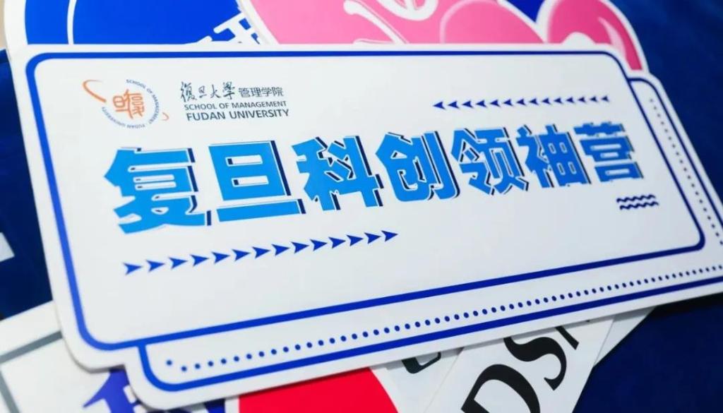 课程报名 | @科技企业创始人：复旦科创领袖营二期即将开启